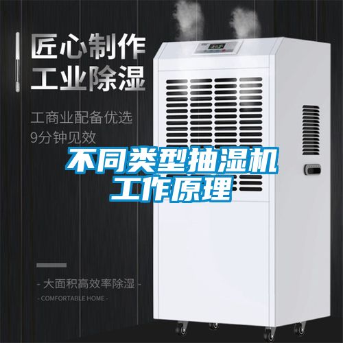 不同類(lèi)型抽濕機工作原理