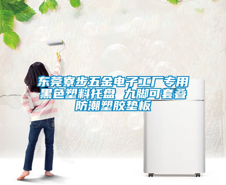 東莞寮步五金電子工廠(chǎng)專(zhuān)用黑色塑料托盤(pán) 九腳可套疊防潮塑膠墊板