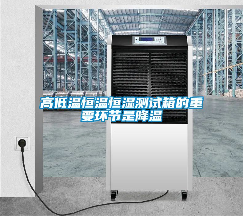 高低溫恒溫恒濕測試箱的重要環(huán)節是降溫