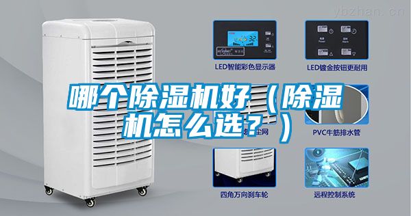 哪個(gè)除濕機好（除濕機怎么選？）