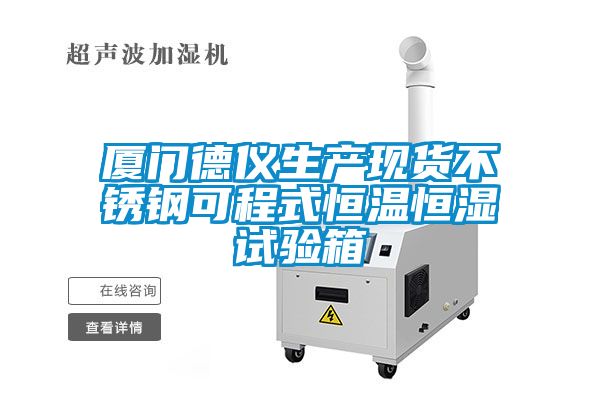 廈門(mén)德儀生產(chǎn)現貨不銹鋼可程式恒溫恒濕試驗箱