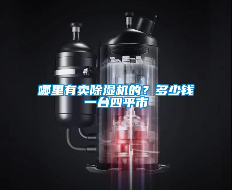 哪里有賣(mài)除濕機的？多少錢(qián)一臺四平市