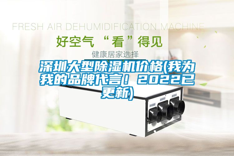 深圳大型除濕機價(jià)格(我為我的品牌代言！2022已更新)