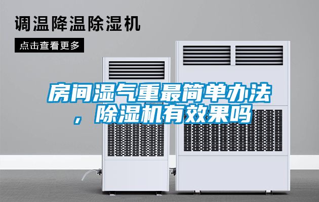 房間濕氣重最簡(jiǎn)單辦法，除濕機有效果嗎