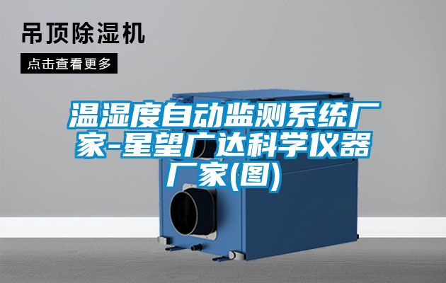 溫濕度自動(dòng)監測系統廠(chǎng)家-星望廣達科學(xué)儀器廠(chǎng)家(圖)