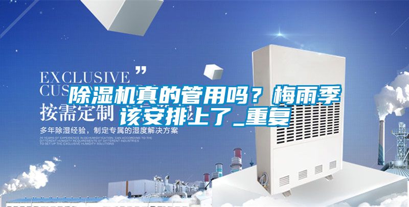 除濕機真的管用嗎？梅雨季該安排上了_重復