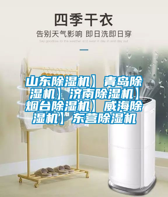 山東除濕機】青島除濕機】濟南除濕機】煙臺除濕機】威海除濕機】東營(yíng)除濕機