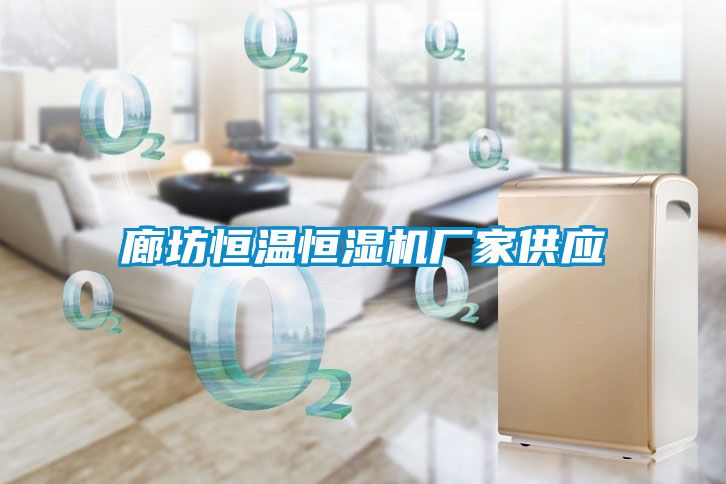 廊坊恒溫恒濕機廠(chǎng)家供應