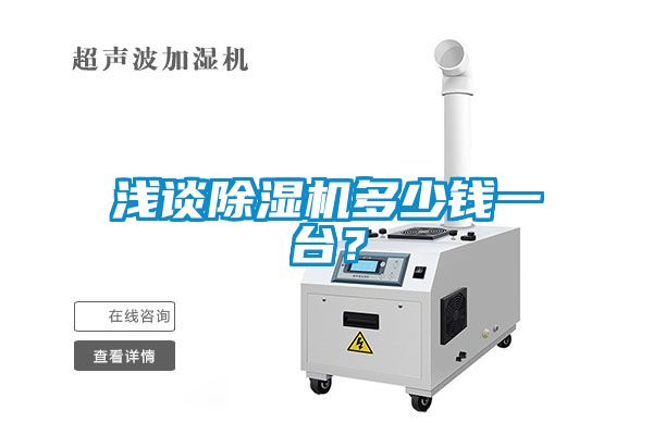 淺談除濕機多少錢(qián)一臺？