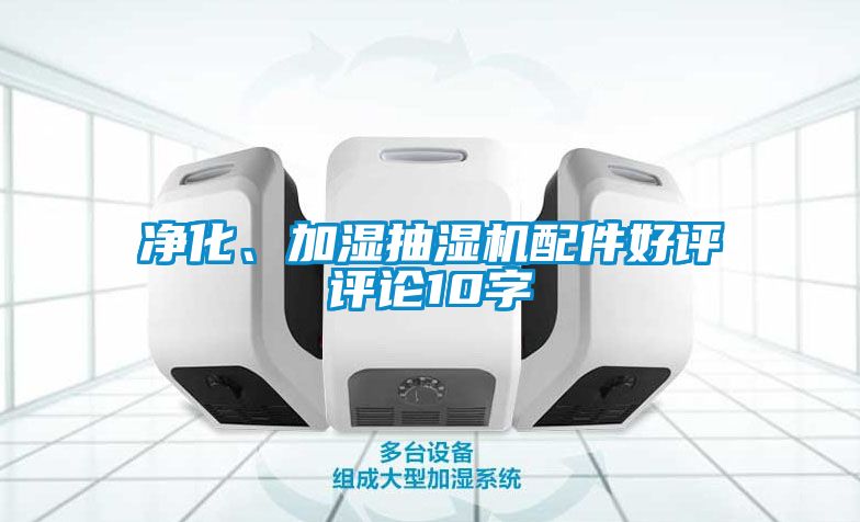 凈化、加濕抽濕機配件好評評論10字