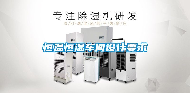 恒溫恒濕車(chē)間設計要求