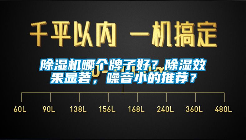 除濕機哪個(gè)牌子好？除濕效果顯著(zhù)，噪音小的推薦？