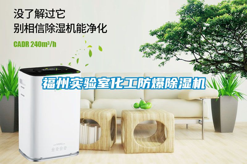 福州實(shí)驗室化工防爆除濕機