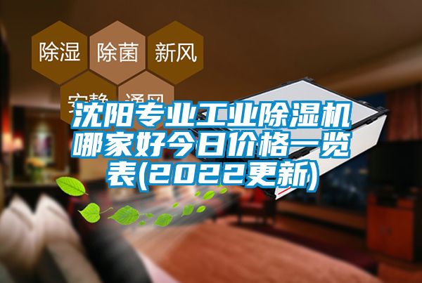 沈陽(yáng)專(zhuān)業(yè)工業(yè)除濕機哪家好今日價(jià)格一覽表(2022更新)