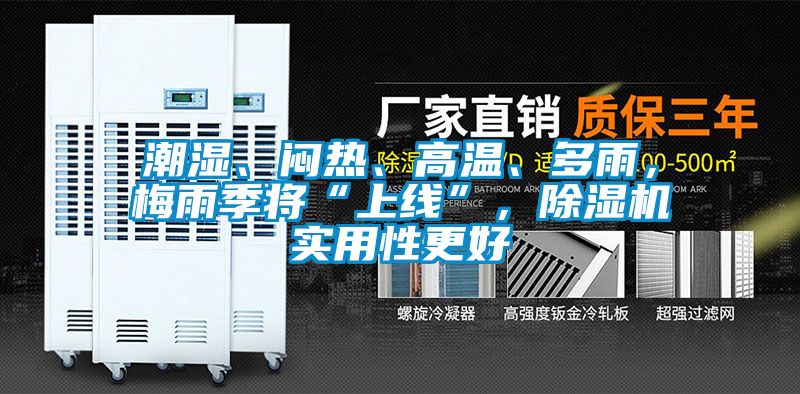潮濕、悶熱、高溫、多雨，梅雨季將“上線(xiàn)”，除濕機實(shí)用性更好
