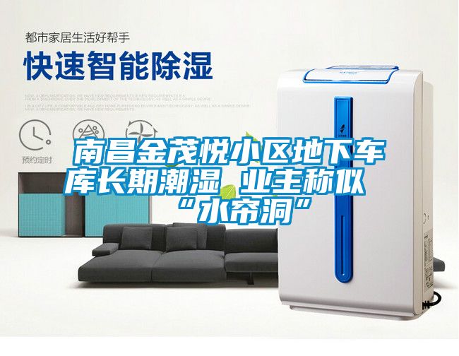 南昌金茂悅小區地下車(chē)庫長(cháng)期潮濕 業(yè)主稱(chēng)似“水簾洞”