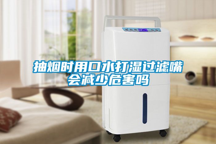 抽煙時(shí)用口水打濕過(guò)濾嘴會(huì )減少危害嗎
