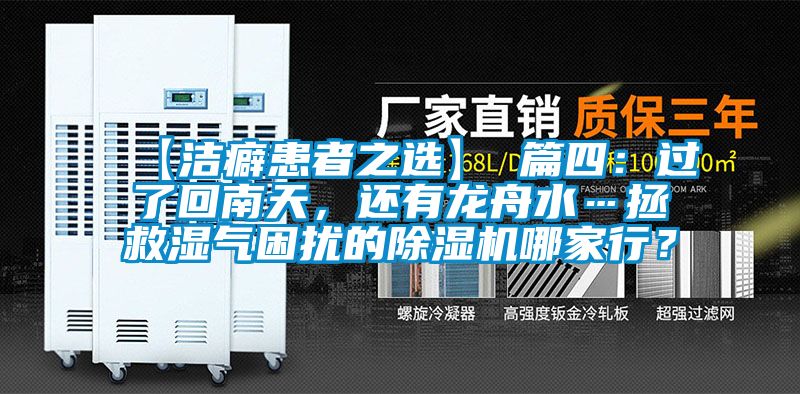 【潔癖患者之選】 篇四：過(guò)了回南天，還有龍舟水…拯救濕氣困擾的除濕機哪家行？
