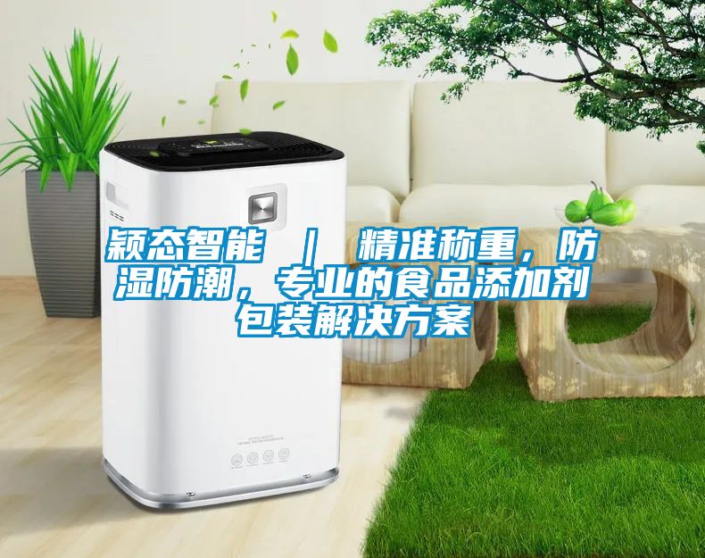 穎態(tài)智能 ｜ 精準稱(chēng)重，防濕防潮，專(zhuān)業(yè)的食品添加劑包裝解決方案