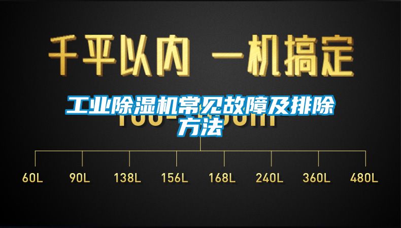 工業(yè)除濕機常見(jiàn)故障及排除方法