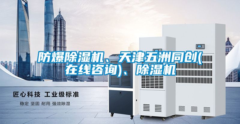 防爆除濕機、天津五洲同創(chuàng  )(在線(xiàn)咨詢(xún))、除濕機