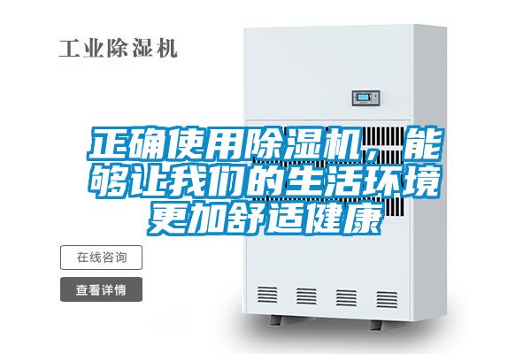 正確使用除濕機，能夠讓我們的生活環(huán)境更加舒適健康