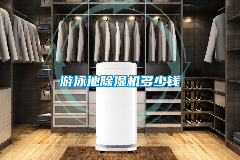 游泳池除濕機多少錢(qián)