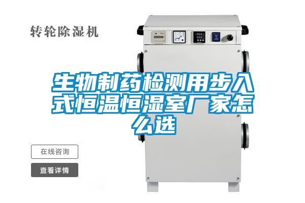 生物制藥檢測用步入式恒溫恒濕室廠(chǎng)家怎么選