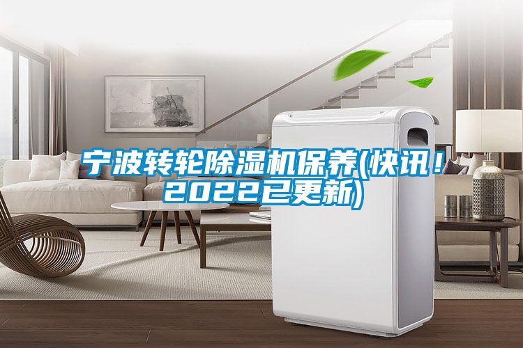寧波轉輪除濕機保養(快訊！2022已更新)