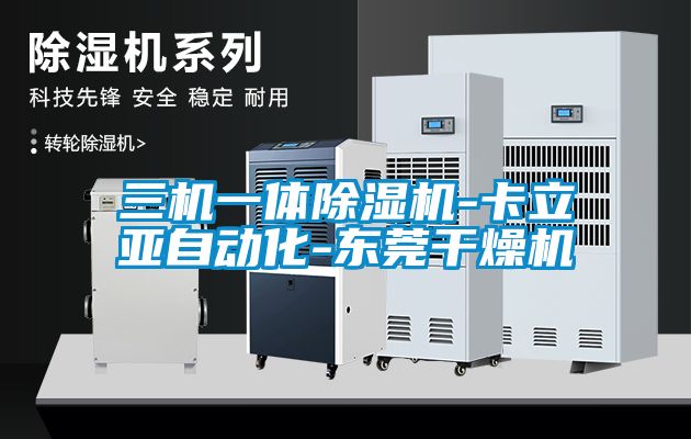 三機一體除濕機-卡立亞自動(dòng)化-東莞干燥機