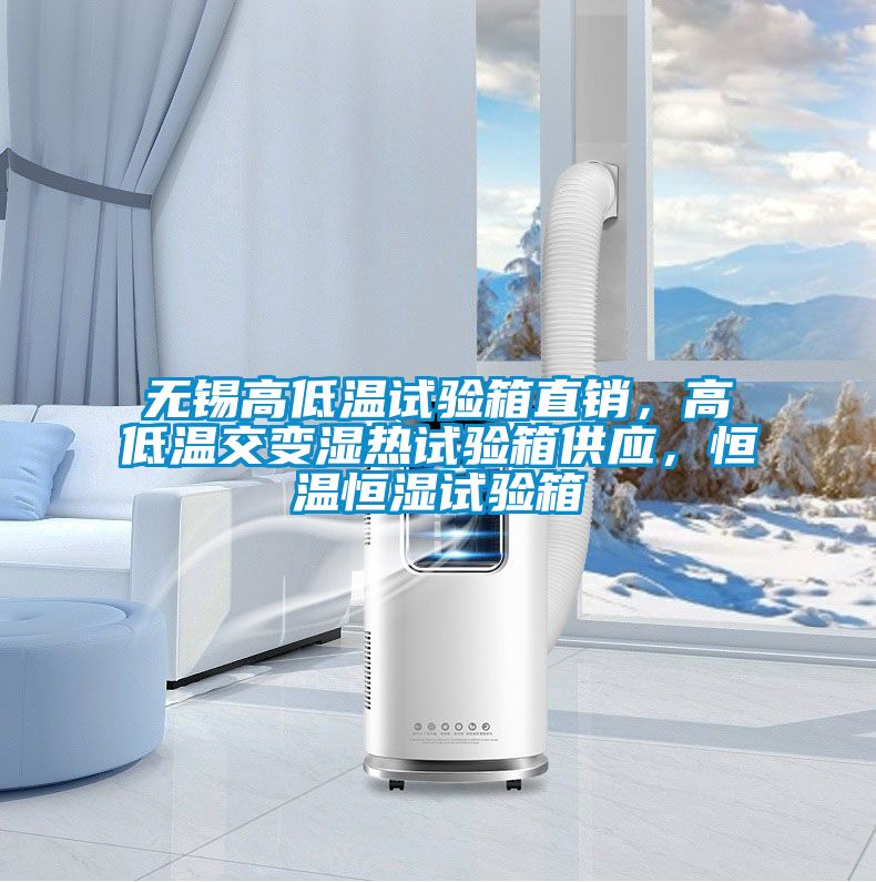 無(wú)錫高低溫試驗箱直銷(xiāo)，高低溫交變濕熱試驗箱供應，恒溫恒濕試驗箱