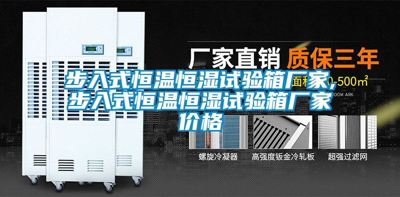 步入式恒溫恒濕試驗箱廠(chǎng)家,步入式恒溫恒濕試驗箱廠(chǎng)家價(jià)格