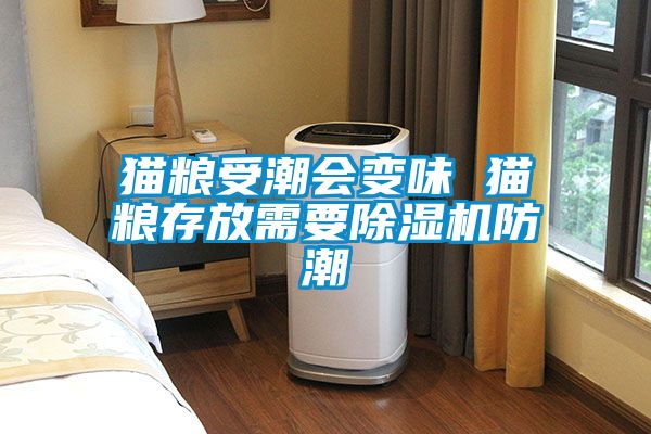 貓糧受潮會(huì )變味 貓糧存放需要除濕機防潮