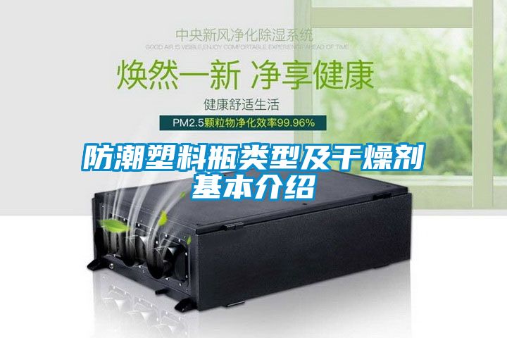 防潮塑料瓶類(lèi)型及干燥劑基本介紹
