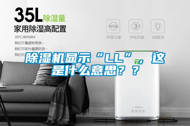 除濕機顯示“LL”，這是什么意思？？