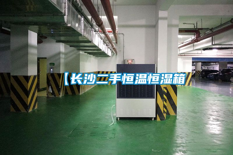 【長(cháng)沙二手恒溫恒濕箱