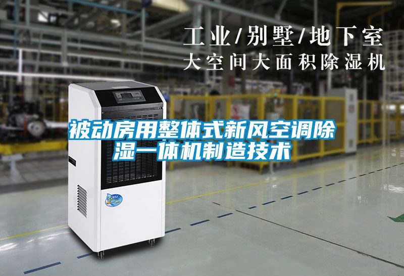 被動(dòng)房用整體式新風(fēng)空調除濕一體機制造技術(shù)