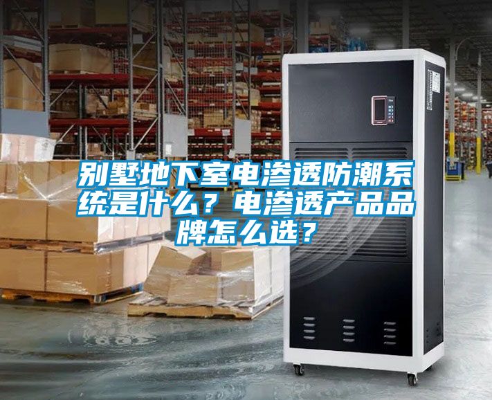 別墅地下室電滲透防潮系統是什么？電滲透產(chǎn)品品牌怎么選？