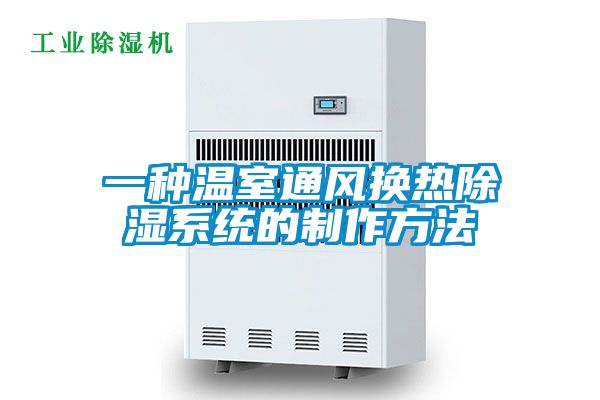 一種溫室通風(fēng)換熱除濕系統的制作方法