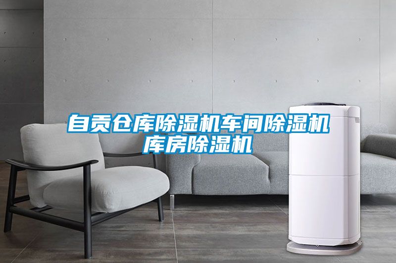 自貢倉庫除濕機車(chē)間除濕機庫房除濕機
