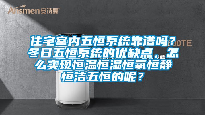 住宅室內五恒系統靠譜嗎？冬日五恒系統的優(yōu)缺點(diǎn)，怎么實(shí)現恒溫恒濕恒氧恒靜恒潔五恒的呢？