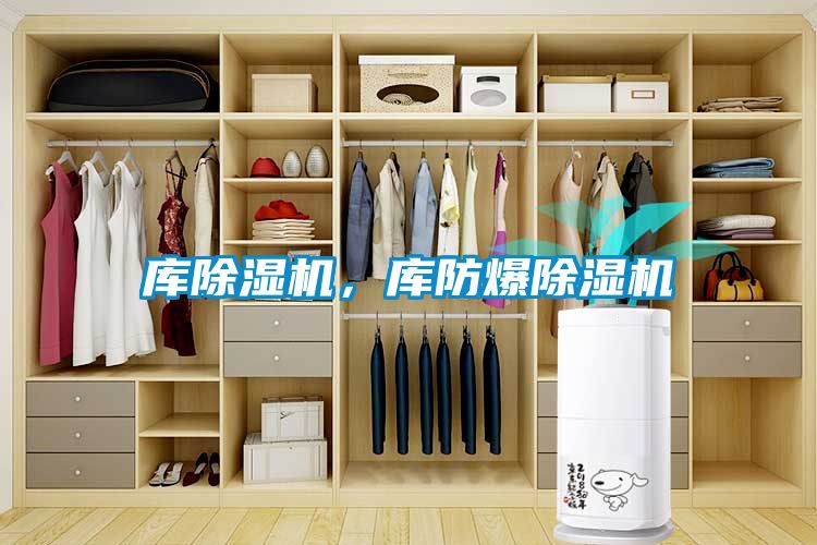 庫除濕機，庫防爆除濕機