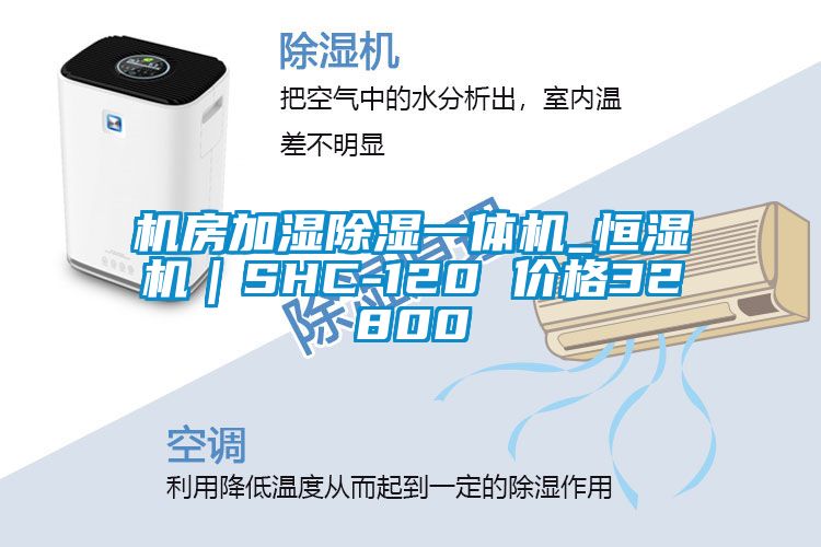 機房加濕除濕一體機_恒濕機｜SHC-120 價(jià)格32800