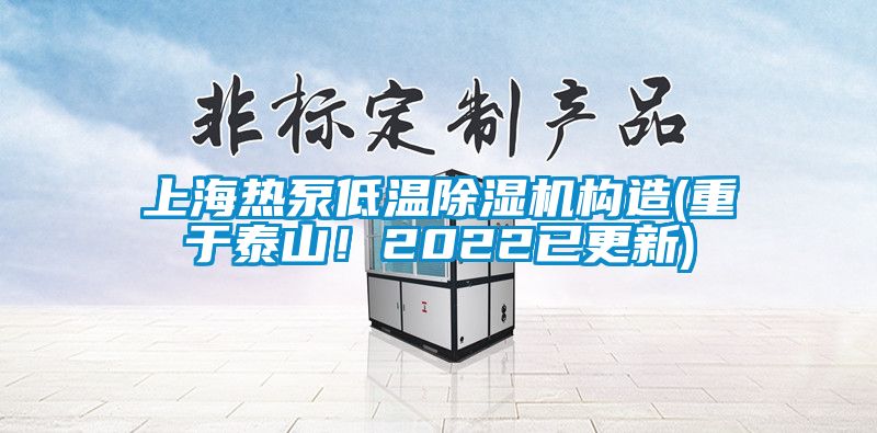 上海熱泵低溫除濕機構造(重于泰山！2022已更新)