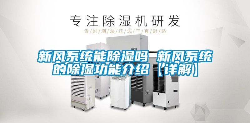 新風(fēng)系統能除濕嗎 新風(fēng)系統的除濕功能介紹【詳解】