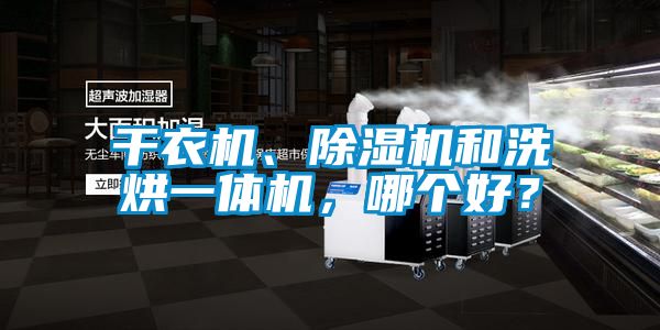 干衣機、除濕機和洗烘一體機，哪個(gè)好？