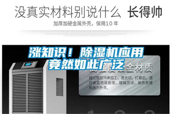 漲知識！除濕機應用竟然如此廣泛