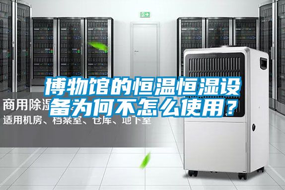 博物館的恒溫恒濕設備為何不怎么使用？