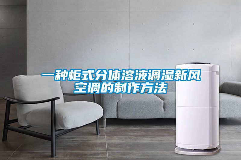 一種柜式分體溶液調濕新風(fēng)空調的制作方法