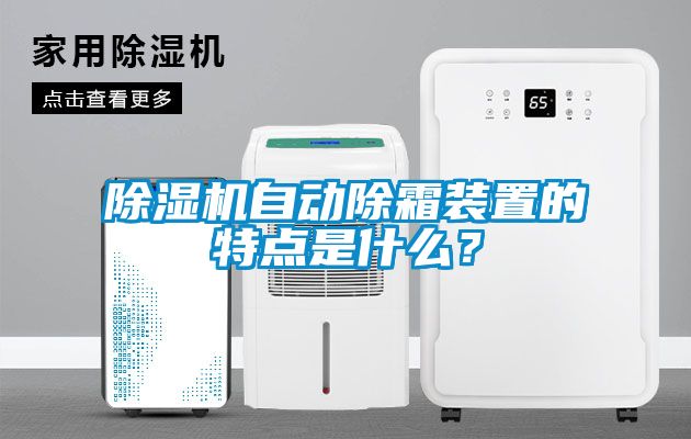 除濕機自動(dòng)除霜裝置的特點(diǎn)是什么？